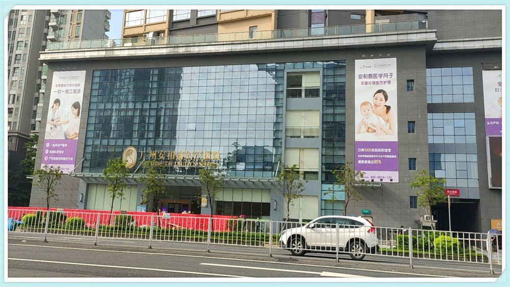 广州市安和泰妇产医院